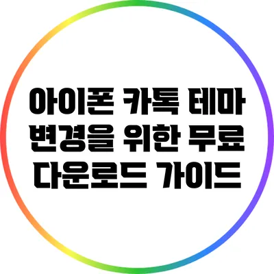 아이폰 카톡 테마 변경을 위한 무료 다운로드 가이드