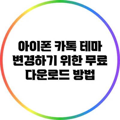 아이폰 카톡 테마 변경하기 위한 무료 다운로드 방법