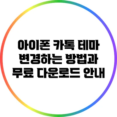 아이폰 카톡 테마 변경하는 방법과 무료 다운로드 안내