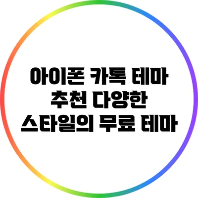 아이폰 카톡 테마 추천: 다양한 스타일의 무료 테마