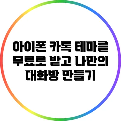 아이폰 카톡 테마를 무료로 받고 나만의 대화방 만들기