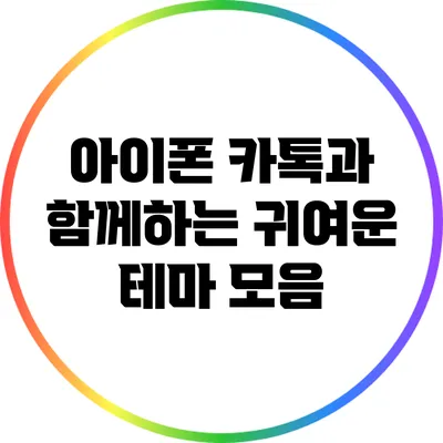 아이폰 카톡과 함께하는 귀여운 테마 모음