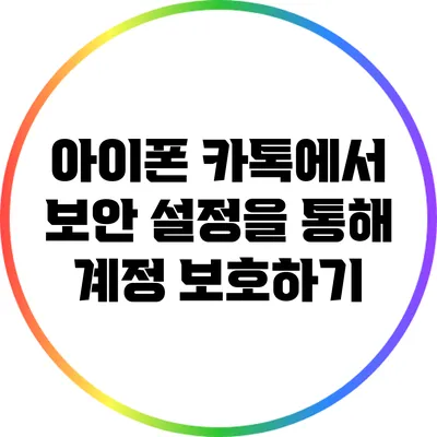 아이폰 카톡에서 보안 설정을 통해 계정 보호하기
