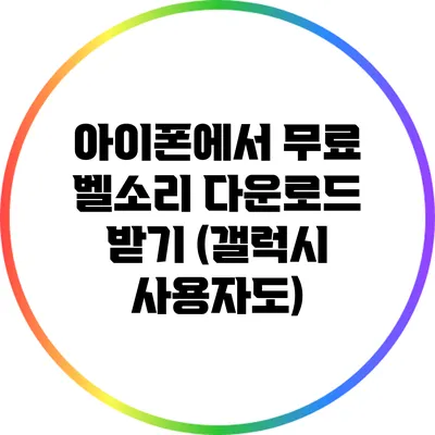 아이폰에서 무료 벨소리 다운로드 받기 (갤럭시 사용자도)