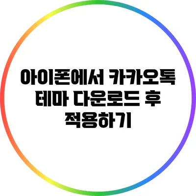 아이폰에서 카카오톡 테마 다운로드 후 적용하기
