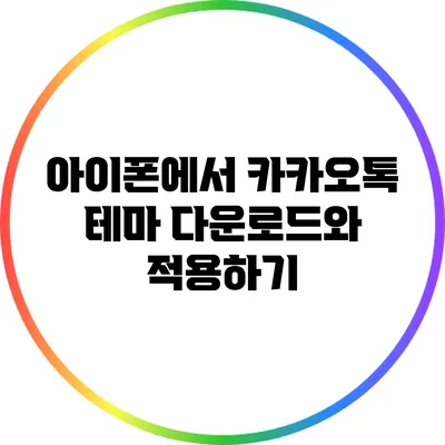 아이폰에서 카카오톡 테마 다운로드와 적용하기