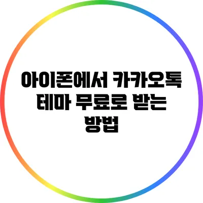 아이폰에서 카카오톡 테마 무료로 받는 방법
