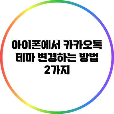 아이폰에서 카카오톡 테마 변경하는 방법 2가지