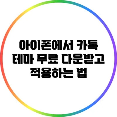 아이폰에서 카톡 테마 무료 다운받고 적용하는 법