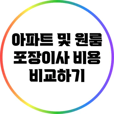 아파트 및 원룸 포장이사 비용 비교하기