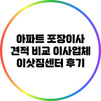 아파트 포장이사 견적 비교: 이사업체 이삿짐센터 후기