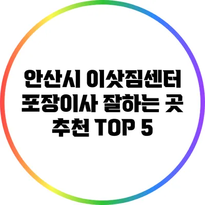 안산시 이삿짐센터: 포장이사 잘하는 곳 추천 TOP 5