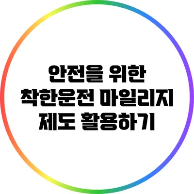 안전을 위한 착한운전 마일리지 제도 활용하기