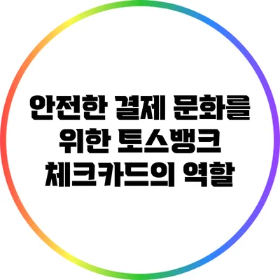 안전한 결제 문화를 위한 토스뱅크 체크카드의 역할