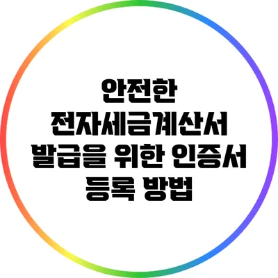 안전한 전자세금계산서 발급을 위한 인증서 등록 방법