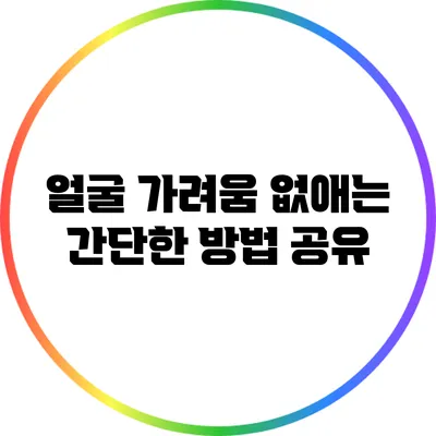 얼굴 가려움 없애는 간단한 방법 공유