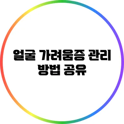 얼굴 가려움증 관리 방법 공유