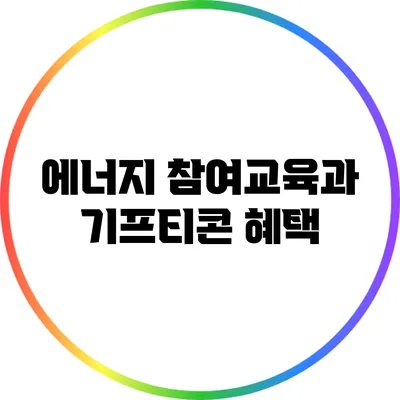 에너지 참여교육과 기프티콘 혜택
