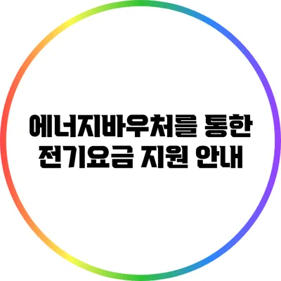 에너지바우처를 통한 전기요금 지원 안내