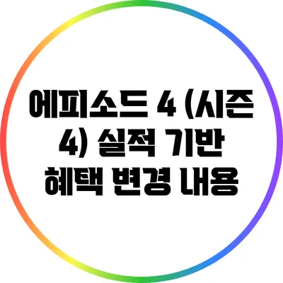 에피소드 4 (시즌 4) 실적 기반 혜택 변경 내용