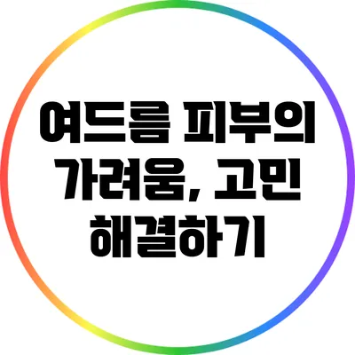 여드름 피부의 가려움, 고민 해결하기