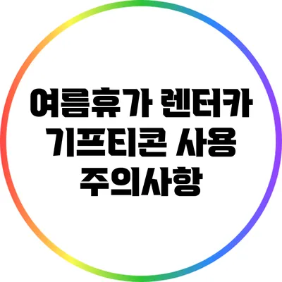 여름휴가 렌터카 기프티콘 사용 주의사항