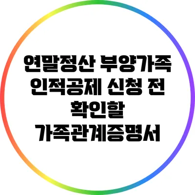 연말정산 부양가족 인적공제 신청 전 확인할 가족관계증명서