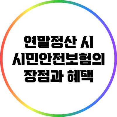 연말정산 시 시민안전보험의 장점과 혜택