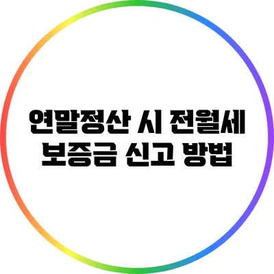 연말정산 시 전월세 보증금 신고 방법