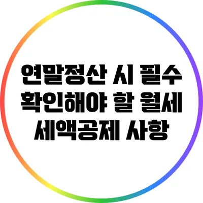 연말정산 시 필수 확인해야 할 월세 세액공제 사항