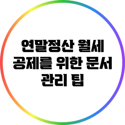 연말정산 월세 공제를 위한 문서 관리 팁