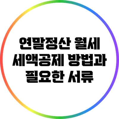 연말정산 월세 세액공제 방법과 필요한 서류