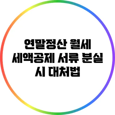 연말정산 월세 세액공제 서류 분실 시 대처법