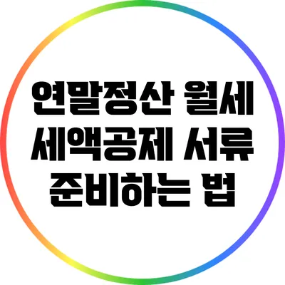 연말정산 월세 세액공제 서류 준비하는 법