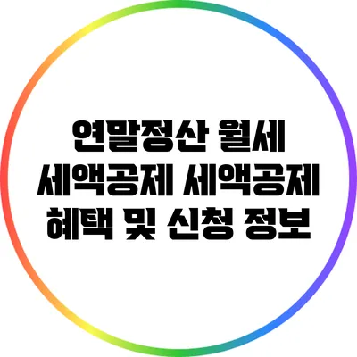 연말정산 월세 세액공제: 세액공제 혜택 및 신청 정보