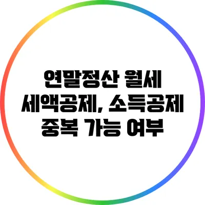 연말정산 월세 세액공제, 소득공제 중복 가능 여부