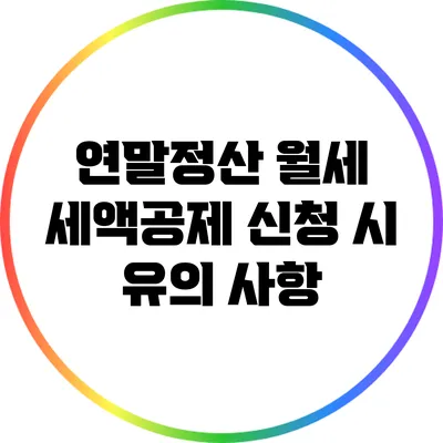 연말정산 월세 세액공제 신청 시 유의 사항