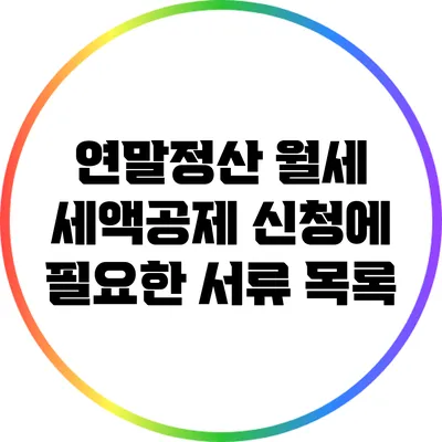 연말정산 월세 세액공제 신청에 필요한 서류 목록