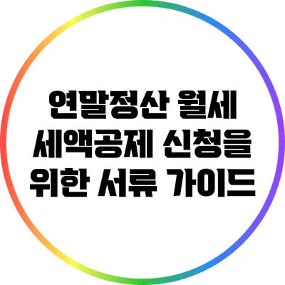 연말정산 월세 세액공제 신청을 위한 서류 가이드