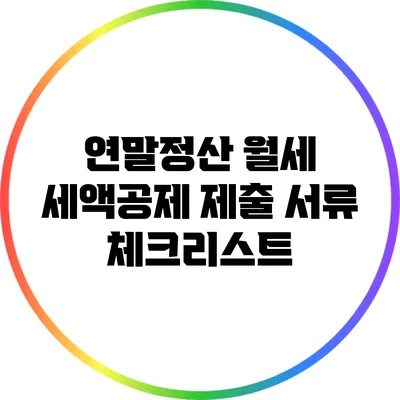 연말정산 월세 세액공제 제출 서류 체크리스트