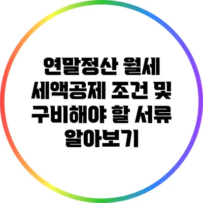 연말정산 월세 세액공제 조건 및 구비해야 할 서류 알아보기