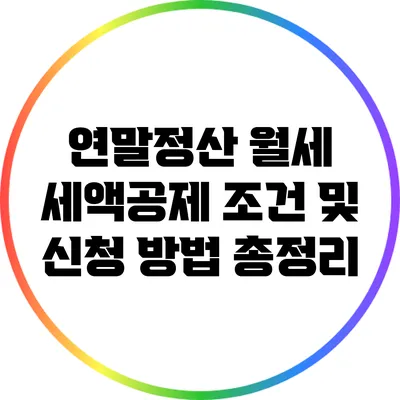 연말정산 월세 세액공제: 조건 및 신청 방법 총정리