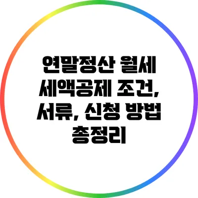 연말정산 월세 세액공제 조건, 서류, 신청 방법 총정리