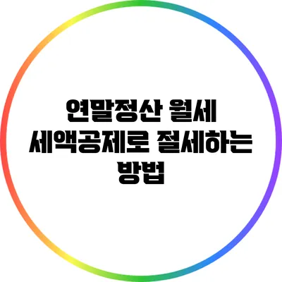 연말정산 월세 세액공제로 절세하는 방법