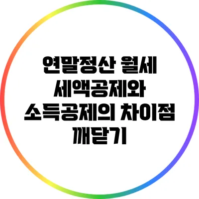 연말정산 월세 세액공제와 소득공제의 차이점 깨닫기