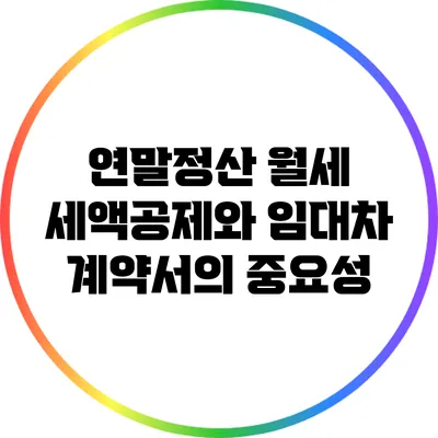 연말정산: 월세 세액공제와 임대차 계약서의 중요성