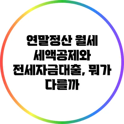 연말정산 월세 세액공제와 전세자금대출, 뭐가 다를까?