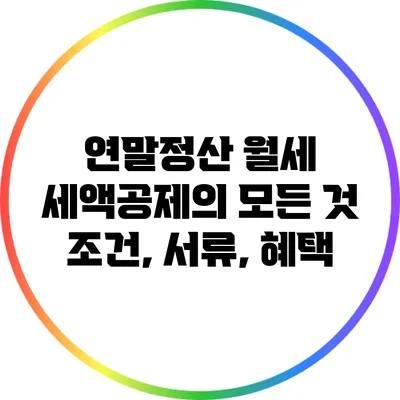 연말정산 월세 세액공제의 모든 것: 조건, 서류, 혜택