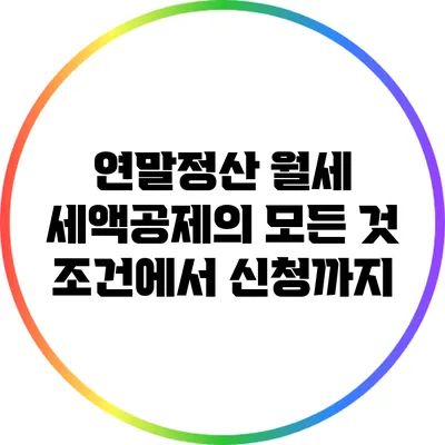 연말정산 월세 세액공제의 모든 것: 조건에서 신청까지