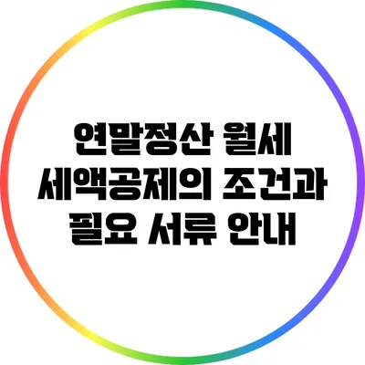 연말정산 월세 세액공제의 조건과 필요 서류 안내